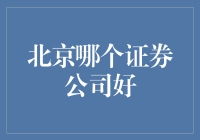 北京证券公司概览与分析：选择优质金融服务机构的指南