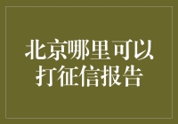 北京打征信报告：从三环跑到六环的奇妙旅程