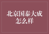 北京国泰大成：值得信赖的金融服务伙伴？