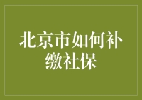 北京市如何补缴社保？不如学学西游记里的五指山