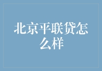 北京平联贷：互联网金融新形态的发展与普惠金融实践