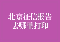 北京征信报告大逃杀：试试看你能否跑赢打印机的墨水？