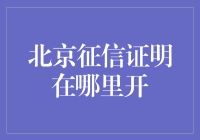 北京征信证明去哪儿开？一篇小指南来帮你！