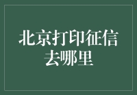 想知道在北京哪里可以打印个人征信报告吗？看这里！