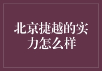 北京捷越的实力究竟有多强？