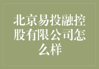 北京易投融控股有限公司：资本与创新的交融，金融服务的新篇章