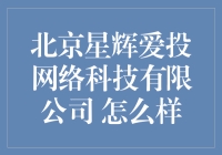 北京星辉爱投网络科技有限公司深度解析：互联网与金融融合的先锋