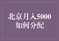 北京月入5000，我如何变成理财大师：一本搞笑的理财指南