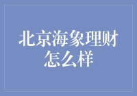 北京海象理财：专业的个人理财服务提供商