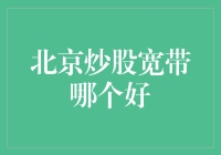 北京炒股宽带哪家强？九个字告诉你答案！