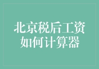 北京税后工资计算器：从月光到财务自由只需一步