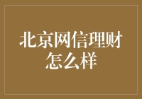 北京网信理财：稳如老司机，玩转金融圈