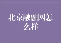 北京融融网：聚焦金融科技，致力普惠金融