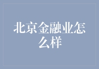 北京金融业：当老北京遇见现代金融，一场奇妙的化学反应