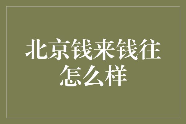 北京钱来钱往怎么样