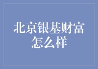 北京银基财富管理有限公司：财富增值的新生力量