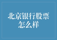 北京银行股票：是时候给你的理财账户加点京味儿了