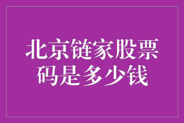 北京链家股票码是多少钱