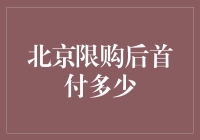 北京限购后的首付标准：首付多少才算入门级玩家？