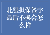 北银担保签字还是不签字？反正我刷了信用卡，它不换我就换！