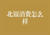 北银消费到底行不行？来看看这波操作！