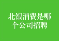 北银消费是谁在招聘？——揭秘背后的故事