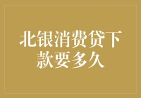 北银消费贷下款速度解析：影响因素与解决方案