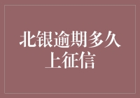 北银逾期了，我是不是得去征信局报到？别急，让我给你讲个笑话