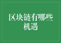 区块链：从矿工到矿主，你也可以成为币圈大佬！