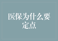 医保定点是为了啥？老司机带你揭秘！