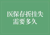 医保存折挂失后，如何在最短时间内恢复正常？