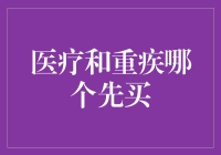 医疗险与重疾险：哪个先买？构建个人健康保障体系