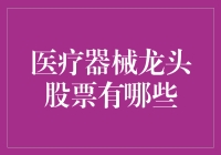 医疗器械龙头股票：引领未来医疗科技的风向标