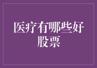 医疗板块的投资机遇与挑战