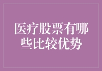 医疗股票业内的锦鲤们：带你一窥它们的优势所在