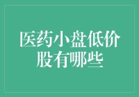 小盘低价医药股的挖掘与潜力分析