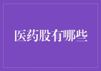 药神来了，如何成为一名医药股大神？