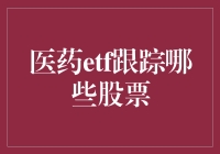 医药ETF：追踪成长与创新的医药股