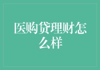 医购贷理财：靠谱还是坑？理财新选择，我来告诉你！