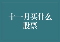 十一月：选择稳健与成长并举的股票投资策略