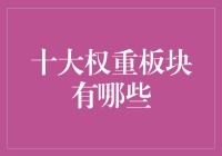 大盘权重板块汇总：哪些是市场风向标？