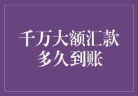 百万汇款秒到账？别逗了，那是童话！