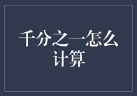 千分之一的计算法则：从数学到生活的巧妙运用