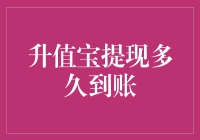 资金如风，升值宝提现到账速度大揭秘