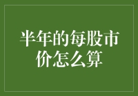 半年的每股市价：让炒股新手不再迷茫的终极秘籍