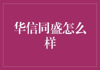 华信同盛：科技赋能下的企业转型典范