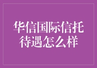 华信国际信托：传说中的高富帅职场还是低调奢华的隐藏富豪？