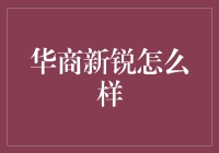 华商新锐？还是华商'心照不宣'？