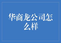 华商龙公司：一个让你意识到时间可以倒流的神奇之地