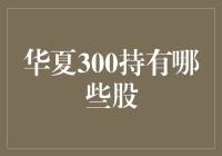 华夏300指数基金持仓解析：深挖三大核心股票投资逻辑